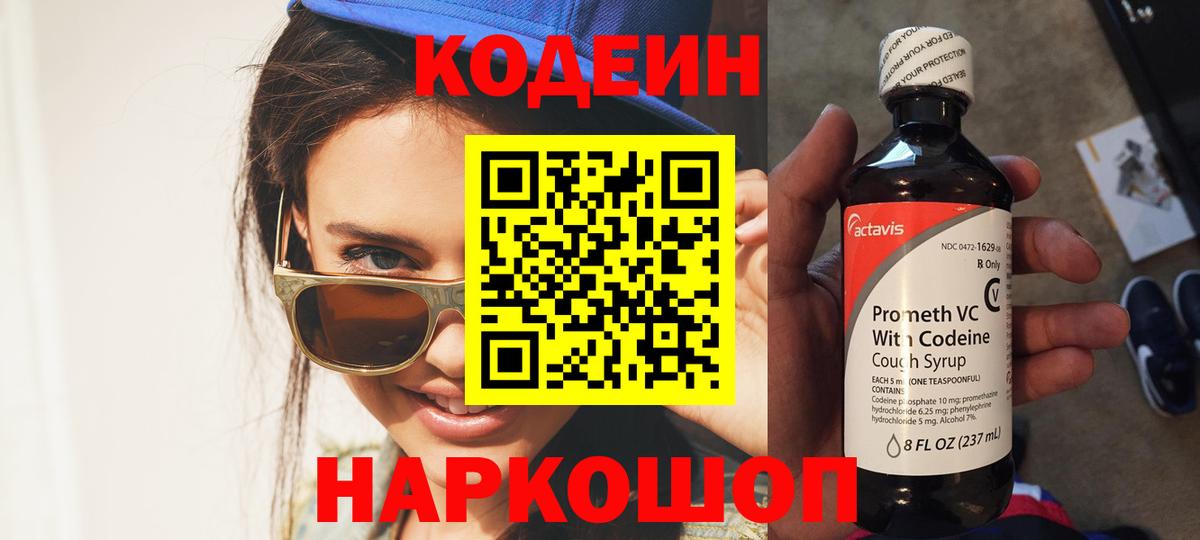 купить наркотики цена  Вход с VPN  Вичуга  Кодеин напиток Lean (лин) 